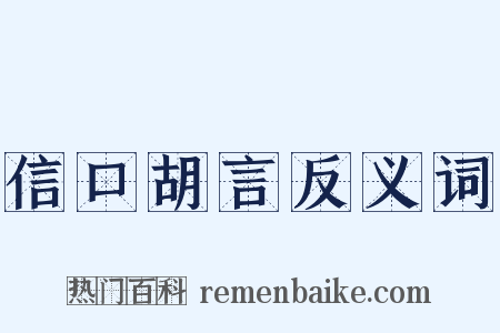 信口胡言反义词是什么意思的图片
